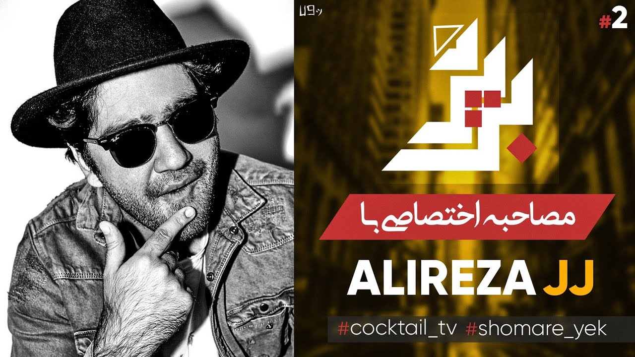 Exclusive Interview with Alireza JJ || بی پرده : مصاحبه اختصاصی و جنجالی با علیرضا جی جی