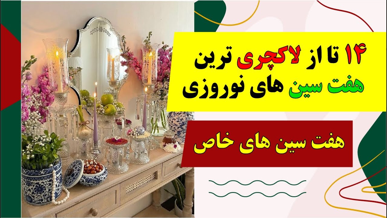 14 تا از لاکچری ترین هفت سین های نوروزی | ایده چیدمان هفتسین لاکچری خاص 😍👑🌟