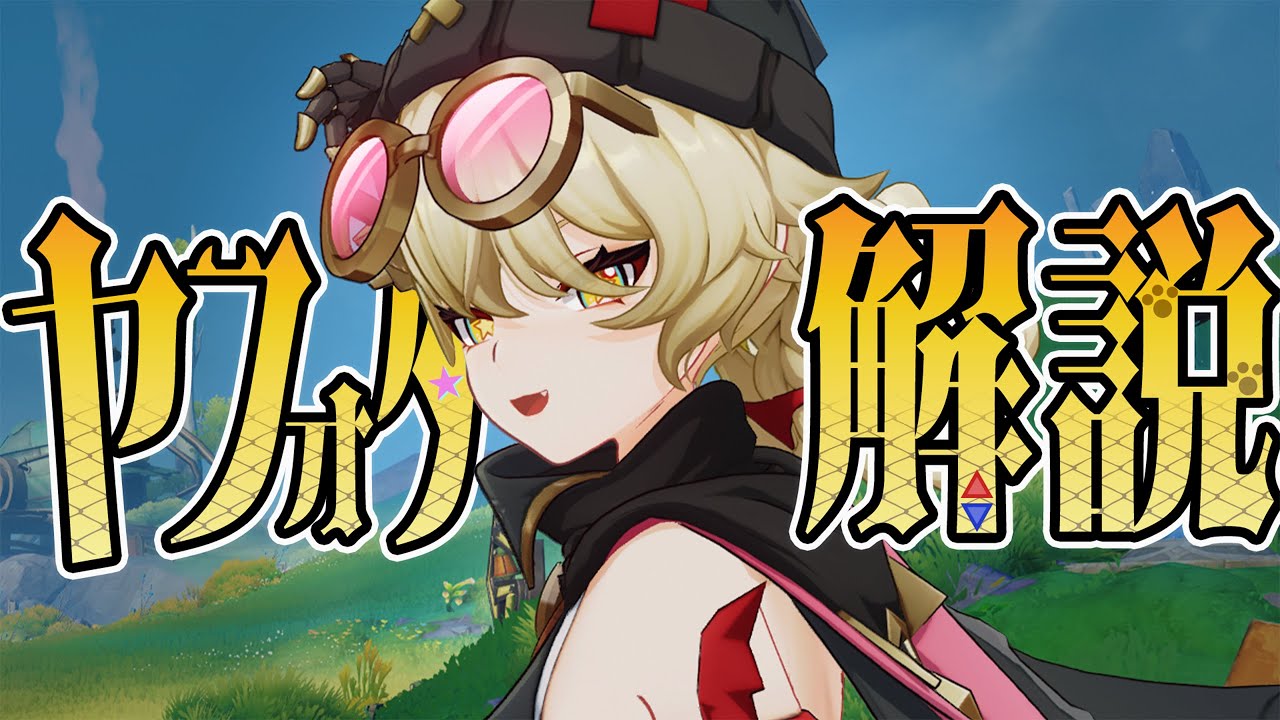 【原神】★４「ヤフォダ」は強いのか？無凸→完凸で解説します。武器/聖遺物/PT編成…全てが分かる！