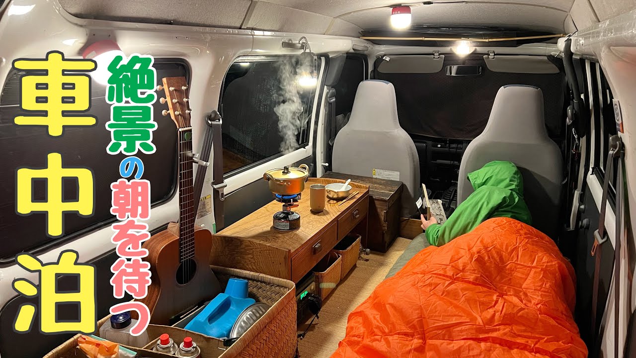 【車中泊】雨の中、軽自動車と絶景の朝を待つ