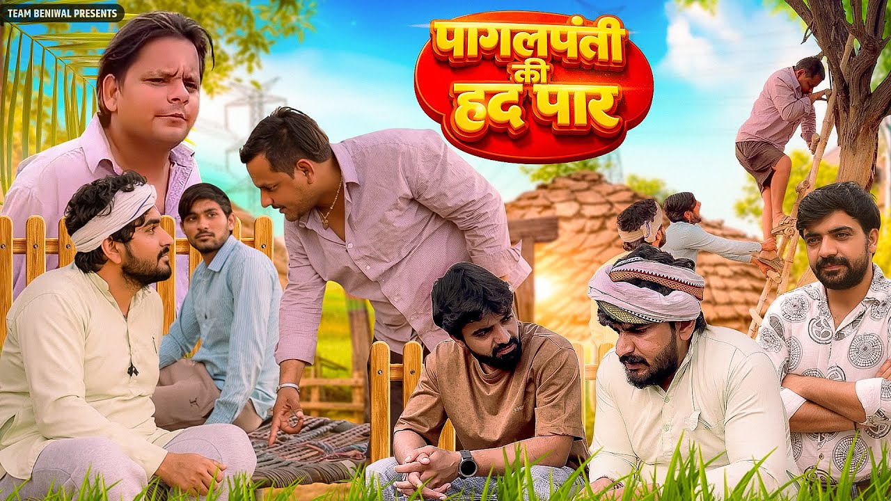 पागलपंती की हद्द पार | PAGALPANTI KI HADD PAAR | FULL DESI COMEDY | DHEERU BENIWAL