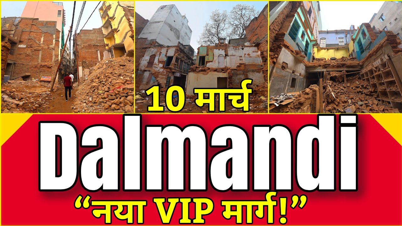 🔥Dalmandi Demolition Update:तोड़फोड़ के बाद बदल गई Dalmandi! देखिए Ground Report l नया रास्ता बन रहा