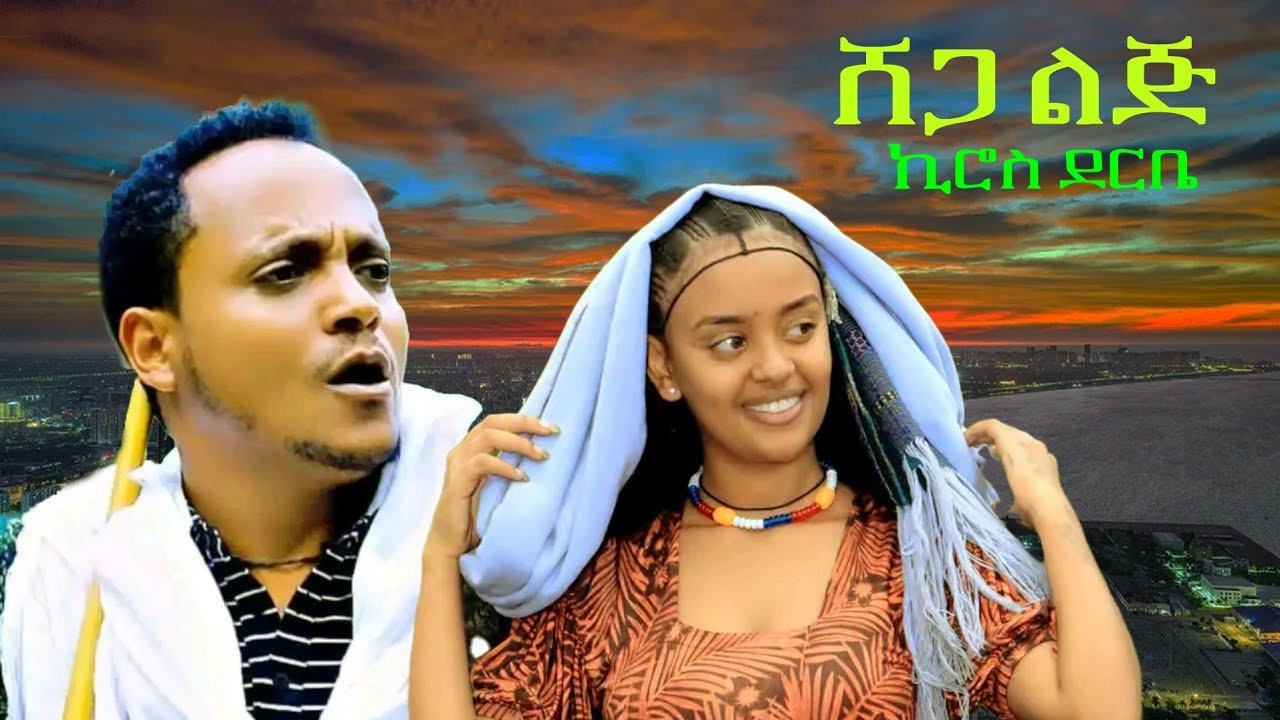 kiros derbe _shega lij_ ኪሮስ ደርቤ _ሸጋ ልጅ _New Ethiopian amharic Music 2025(Official Video)