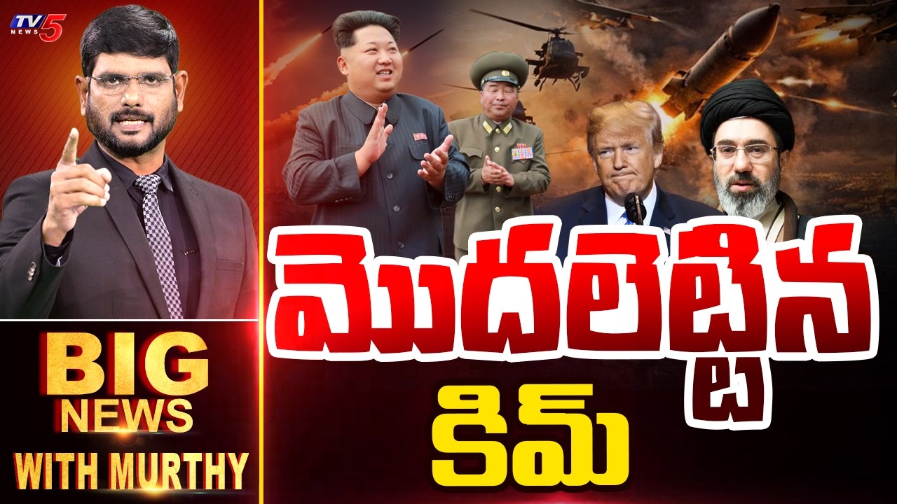 మొదలెట్టిన కిమ్.. | BIG News Debate With Murthy | North Korea | Middle East War | Kim | TV5 News