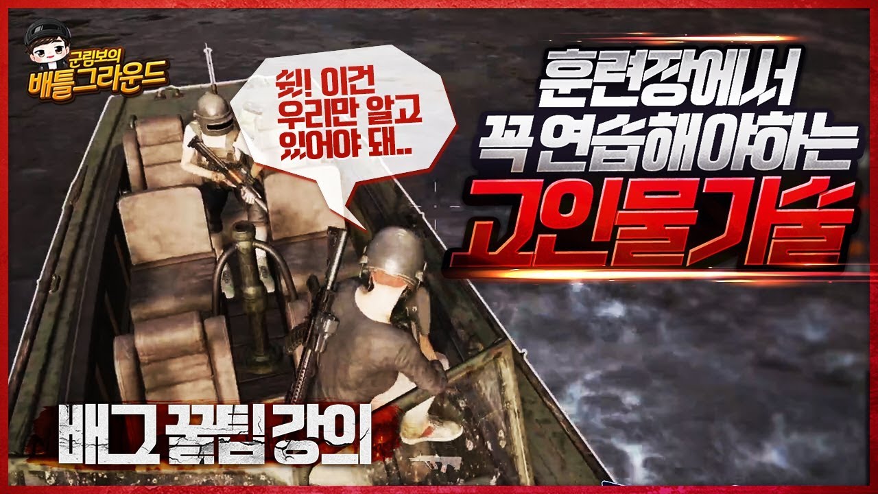 아무도 알려주지 않았던 특급 고인물 스킬!! 훈련장에서 꼭 연습하세요 쉬워요~