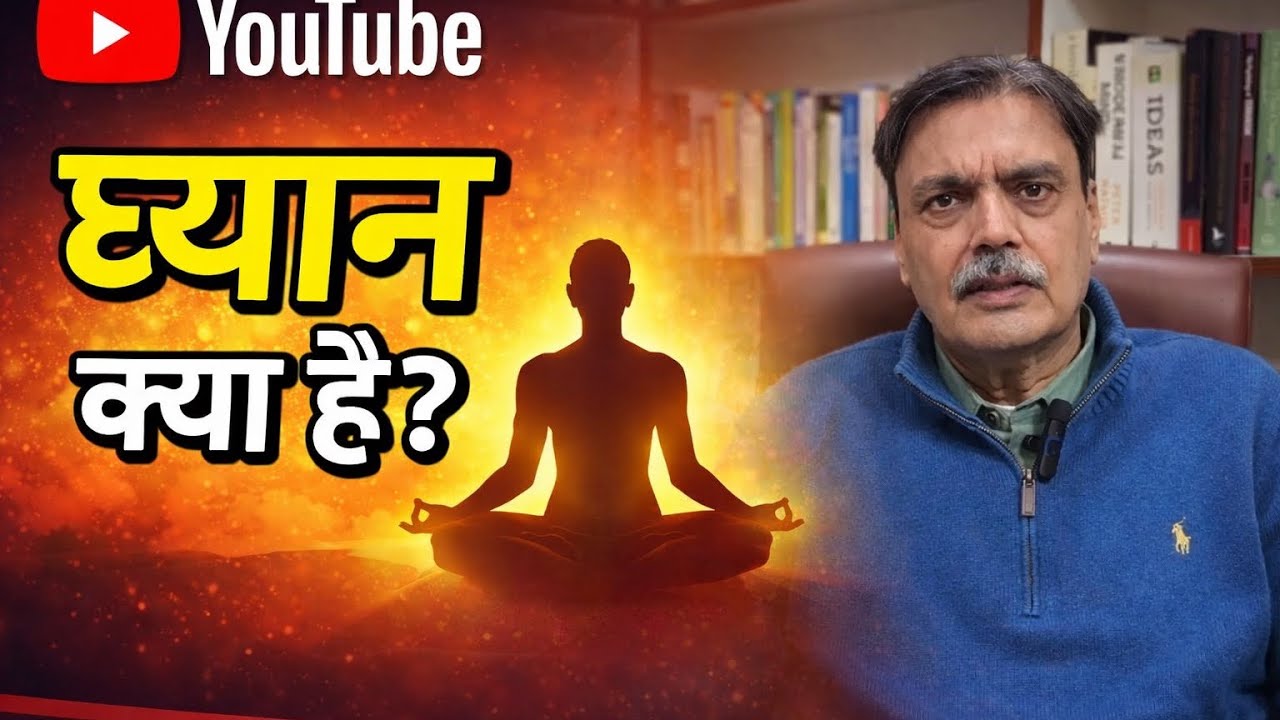 ध्यान क्या है ?
