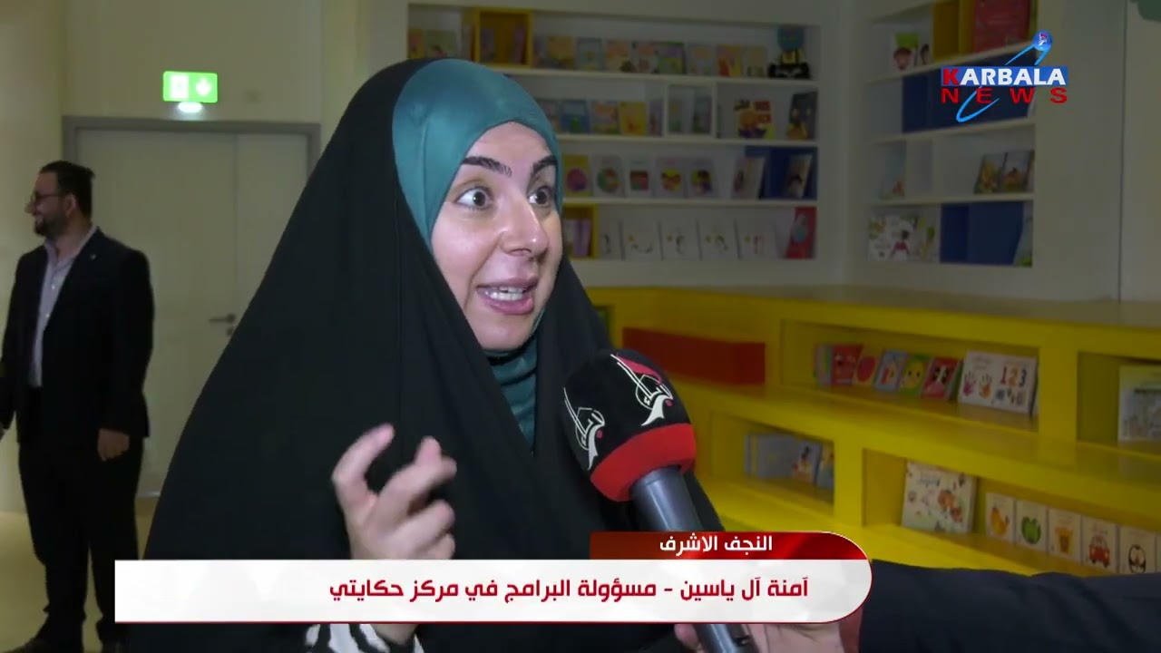 النجف الأشرف   مؤسسة العين للرعاية الاجتماعية تفتتح مركز حكايتي أكبر مشروع لخدمة الأيتام