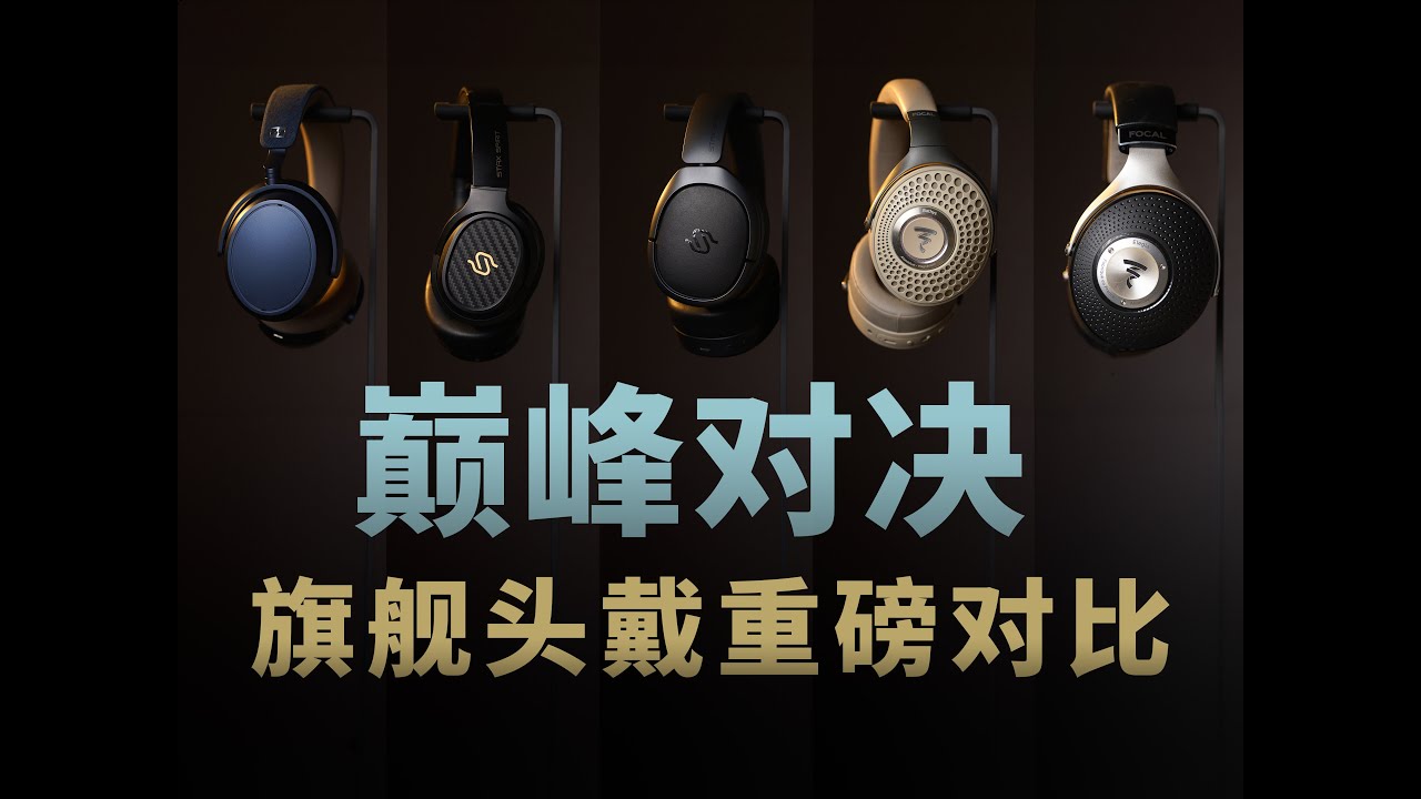 2024年五款千元头戴式耳机大横评！漫步者旗舰STAX S5含金量有多高？