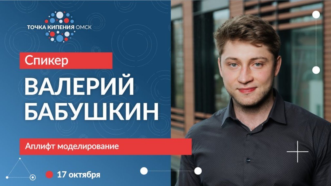 В. Бабушкин - Uplift моделирование.