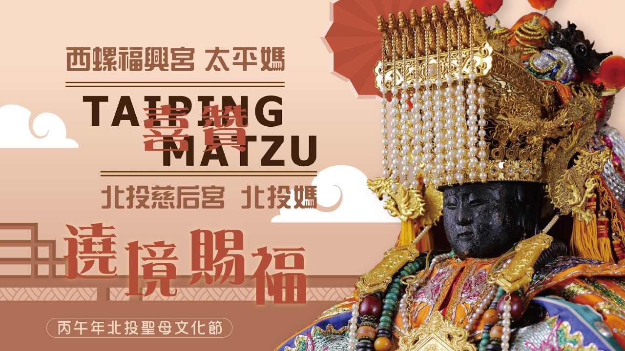 2026 丙午年 ⛩️ 西螺福興宮太平媽 · 喜贊 · 北投慈后宮🎉🎉🎉 遶境賜福 🌟 北投聖母文化節 🌟 PART-1