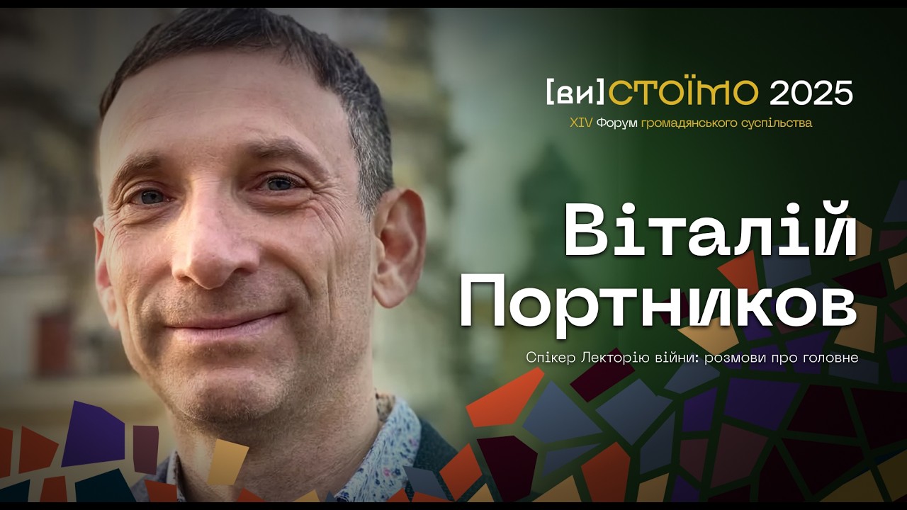 Віталій Портников на XIV Форумі розвитку громадянського суспільства «(ви)СТОЇМО»
