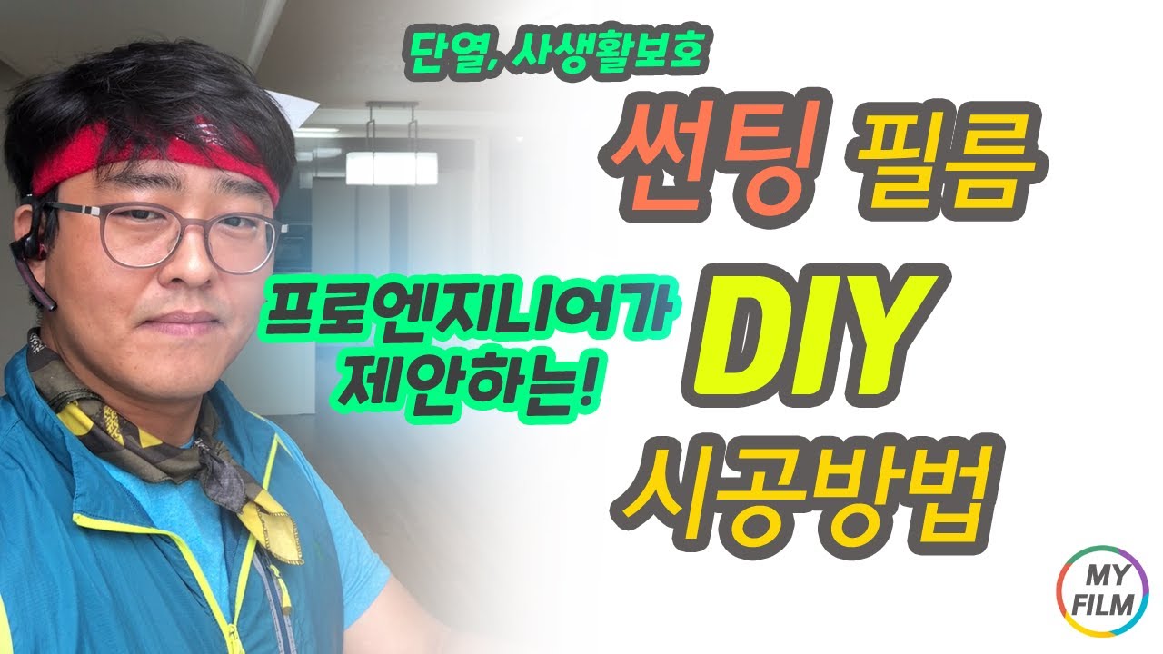 썬팅필름 창문시트지 시공방법, 사생활보호 시공법 DIY 창문시트지 셀프시공 썬팅지 설치방법,썬팅필름붙이는방법 부치는방법, 마이필름 부착방법 열차단필름 창문썬팅지 부착하기 반사필름
