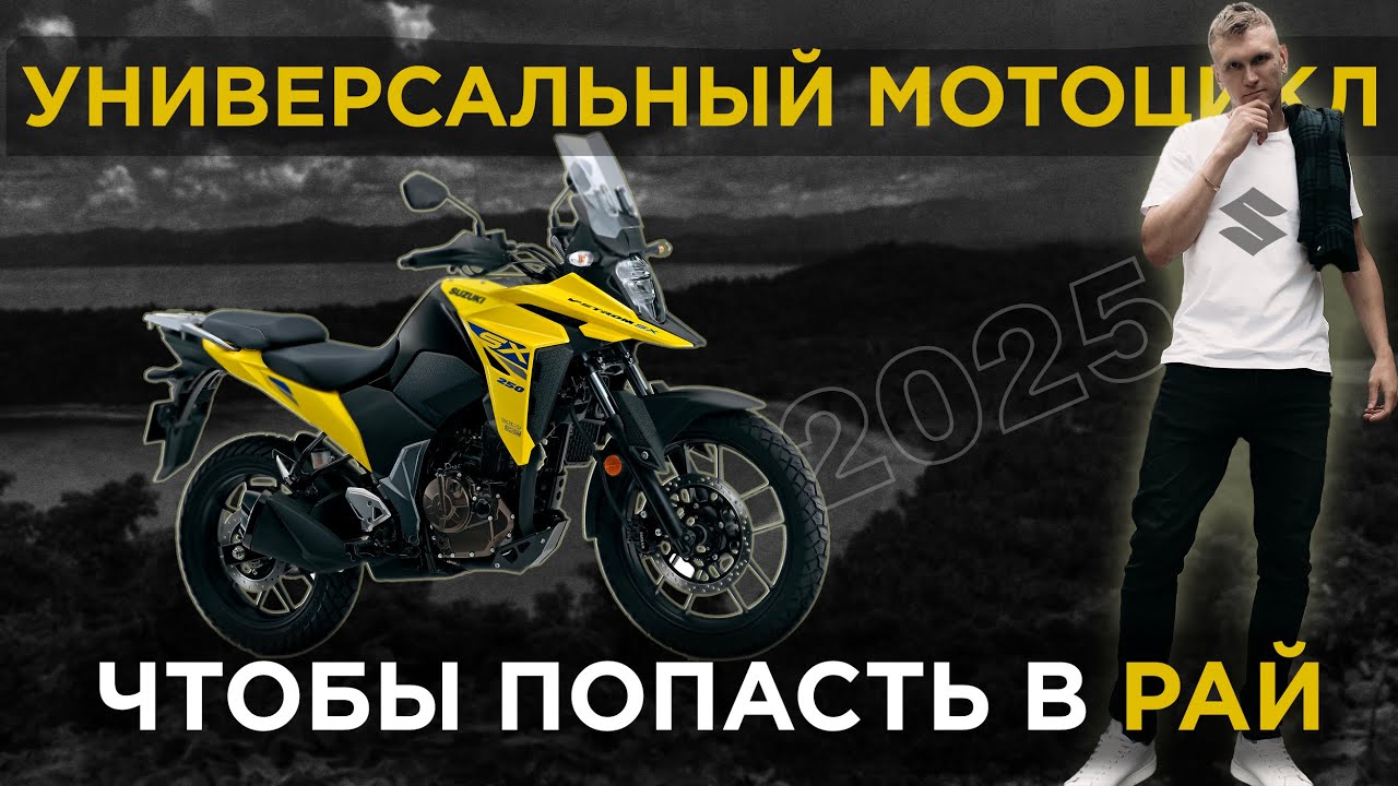 МОТОЦИКЛ для НОВИЧКА. SUZUKI V-STROM SX 250