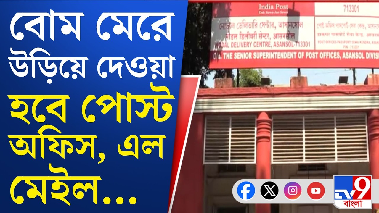 Post Office Bomb Threat: আদালতের পর অন্যান্য কেন্দ্রীয় অফিসে বোমাতঙ্ক!