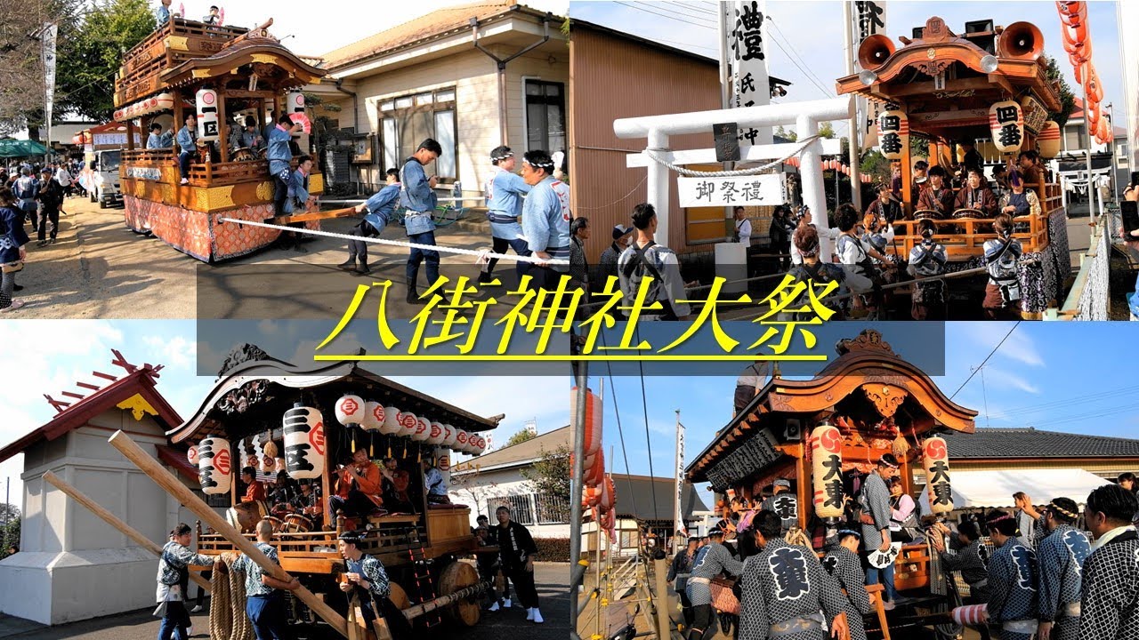 令和5年11月4日 八街神社大祭 (一区・三区・四区・大東区)