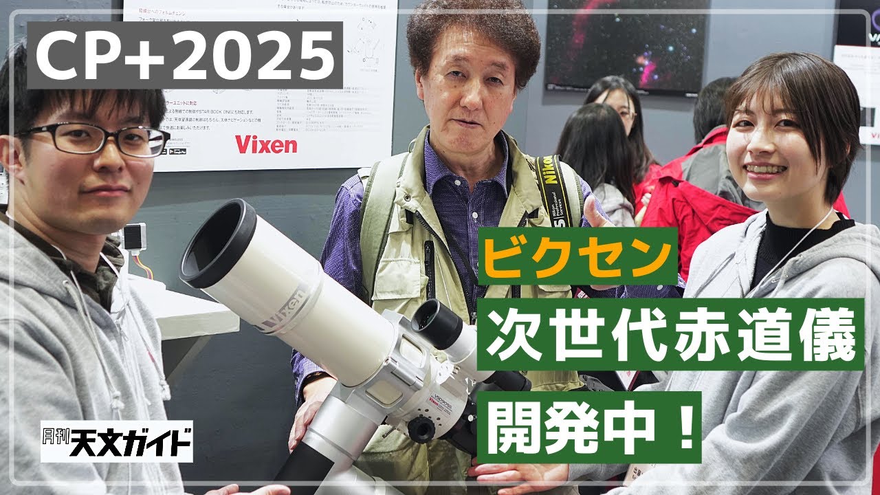 【CP＋2025】ビクセンが次世代赤道儀を開発中！
