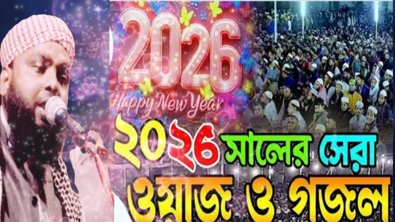 ঘুমানোর আগে ওয়াজটি একবার শুনে ঘুমান। ভাইরাল বক্তার ভাইরাল গজল ও ওয়াজ।
