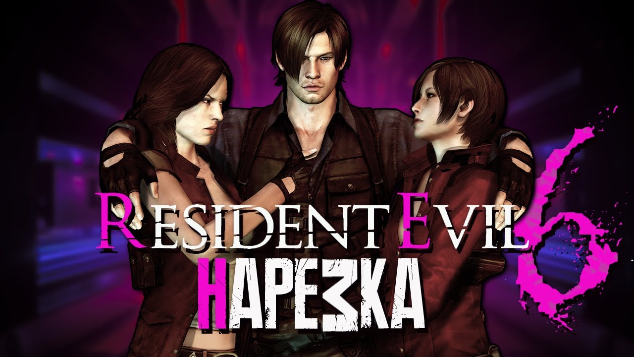 Бес Полезный и  Effi - Resident Evil 6 Co-op [НАРЕЗКА]