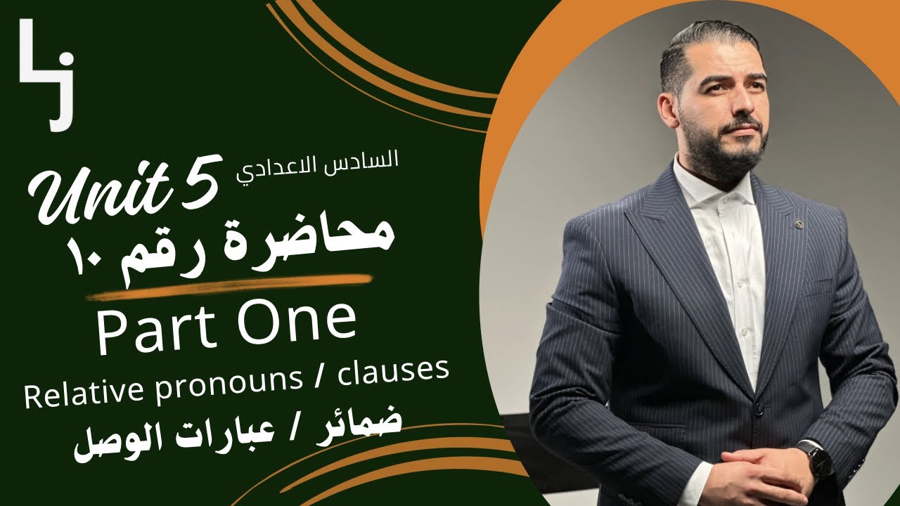 محاضرة رقم ١٠ الوحدة الخامسة (ضمائر / عبارات الوصل) الجزء الاول