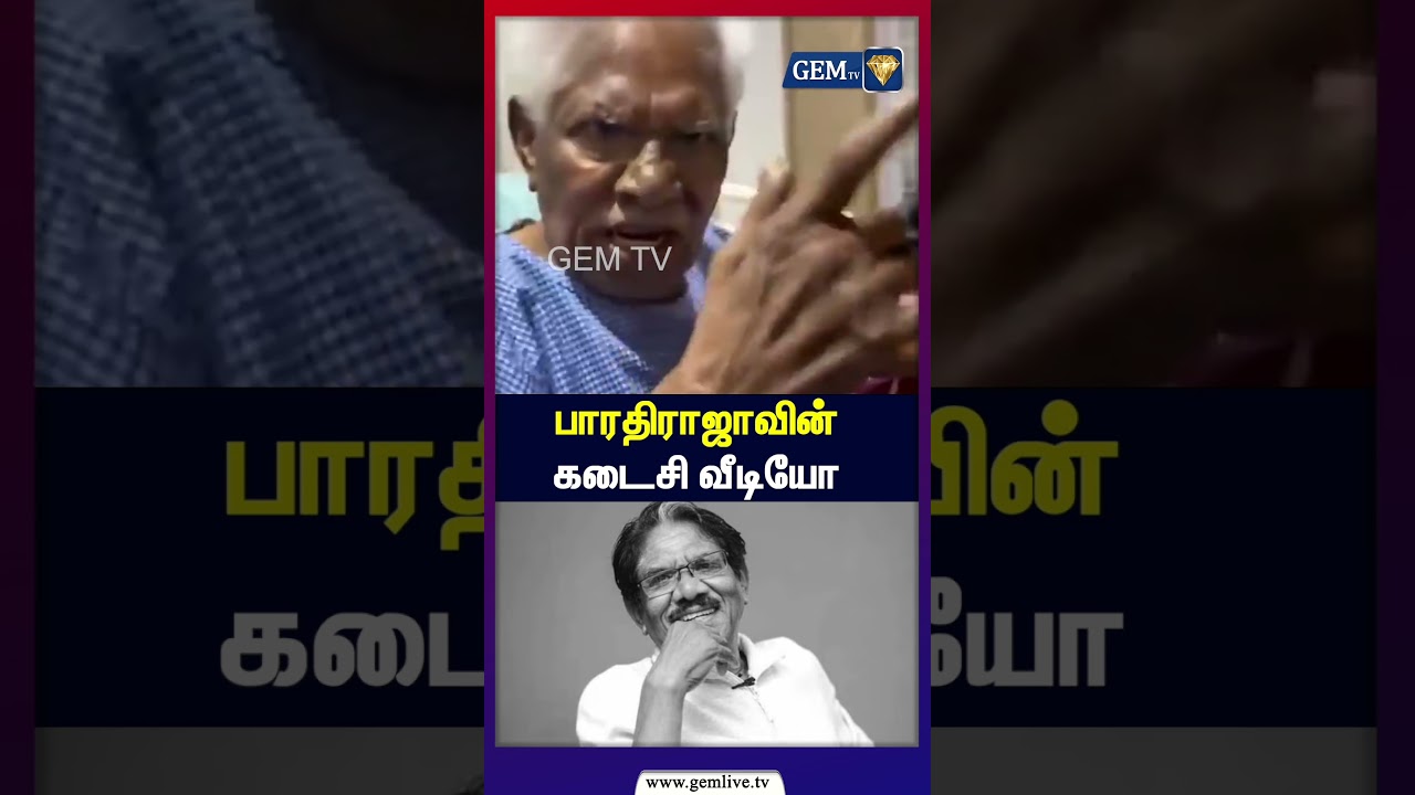 பாரதிராஜாவின் கடைசி வீடியோ Bharathiraja Passed Away | Tamil Cinema |
