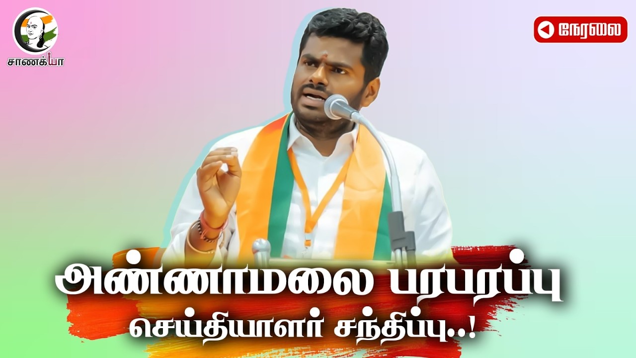 🔴Annamalai Pressmeet | DMK Files | TR Balu | Saidapet | Chennai