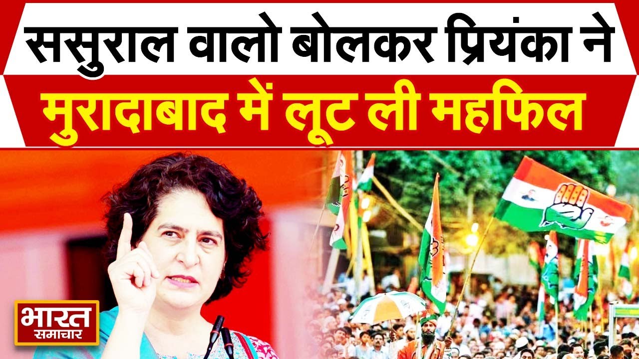 ससुराल वालो बोलकर Priyanka Gandhi ने Moradabad में लूट ली महफिल, Rahul भी देखते रह गए