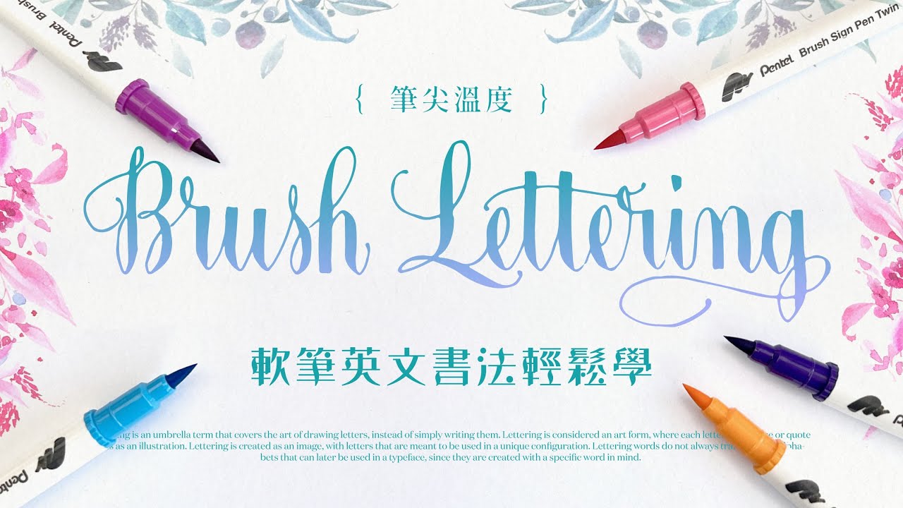 筆尖溫度｜軟筆Brush英文書法輕鬆學 @calligraphy01