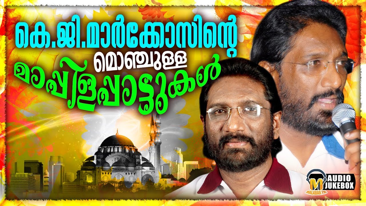 കെ ജി മാർക്കോസിന്റെ മൊഞ്ചുള്ള മാപ്പിളപ്പാട്ടുകൾ | Selected Hit Mappila Songs Of KG.Markose