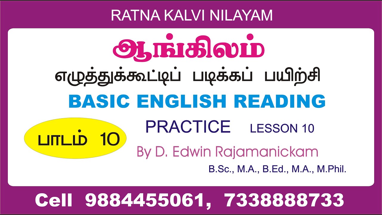 தமிழைப் போல் ஆங்கிலம் எழுத்து கூட்டி வாசிக்கும் பயிற்சி - பாகம் 10