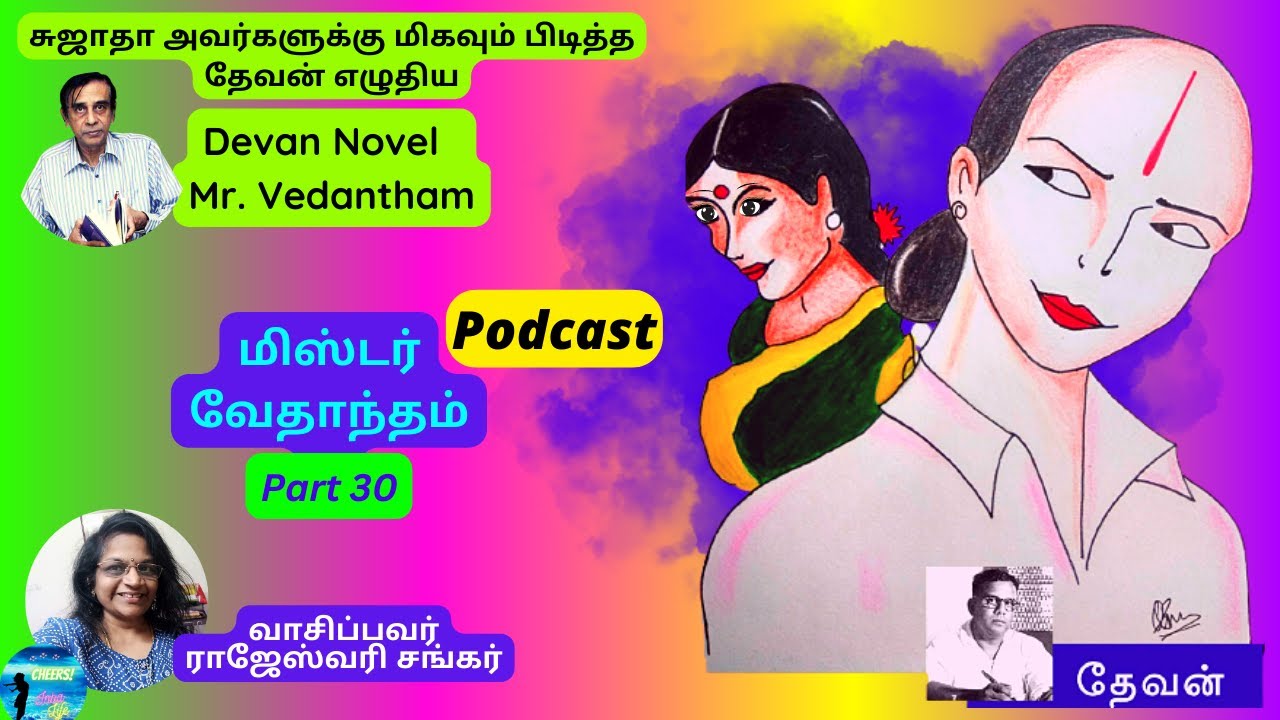 ரங்கம்மாளின் கையில் சிக்கிய செல்லம்!?  Mister Vedantham |Tamil Novel | Devan | Part 30
