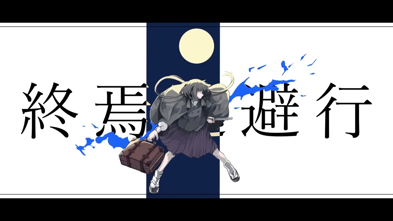 終焉逃避行　歌ってみた/弱酸性