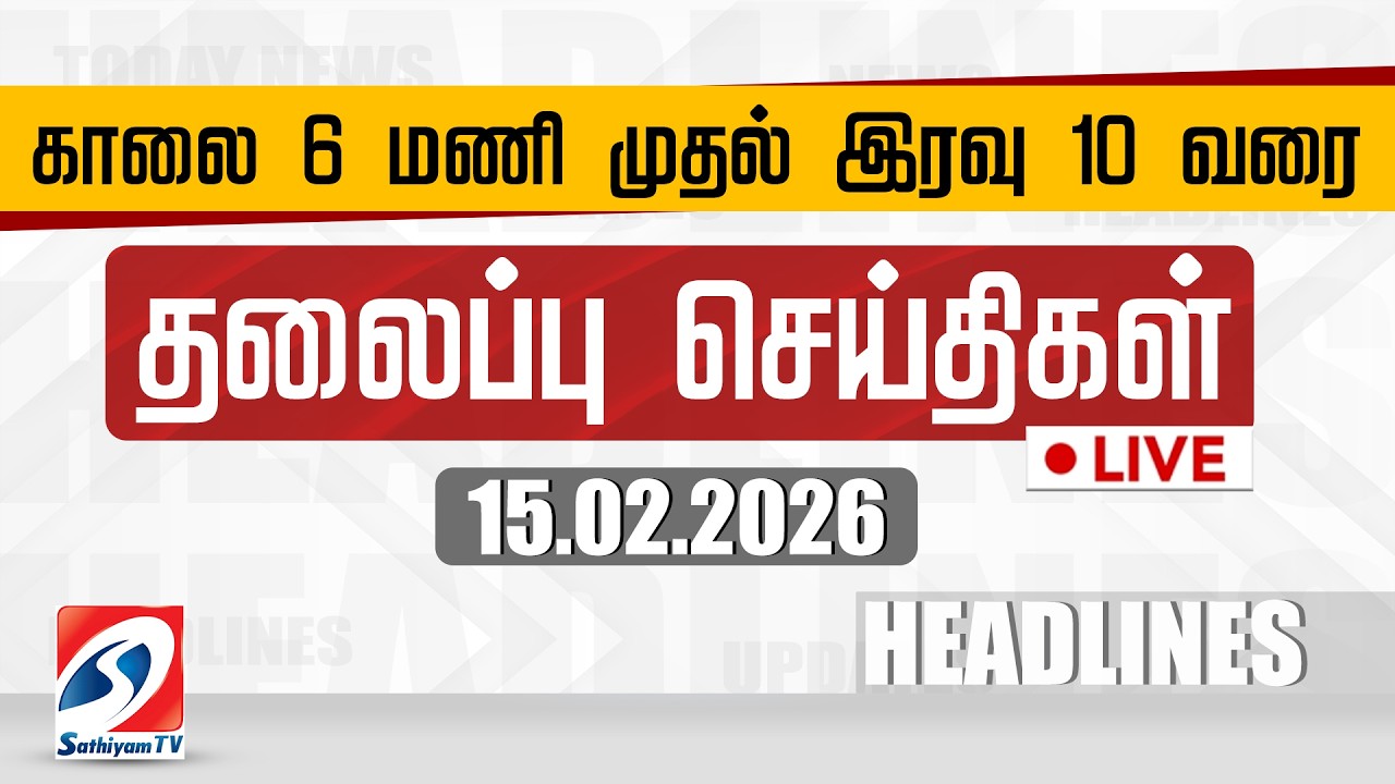 🔴LIVE: Today Headlines | தலைப்புச் செய்திகள் (15.02.2026) | Sathiyam Headlines