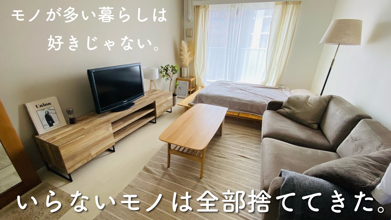 シンプルな暮らしが落ち着く理由。いらないモノは全部捨ててきた。| ミニマル×シンプル| ルームツアー | 片付け | 断捨離 | 整理整頓 |