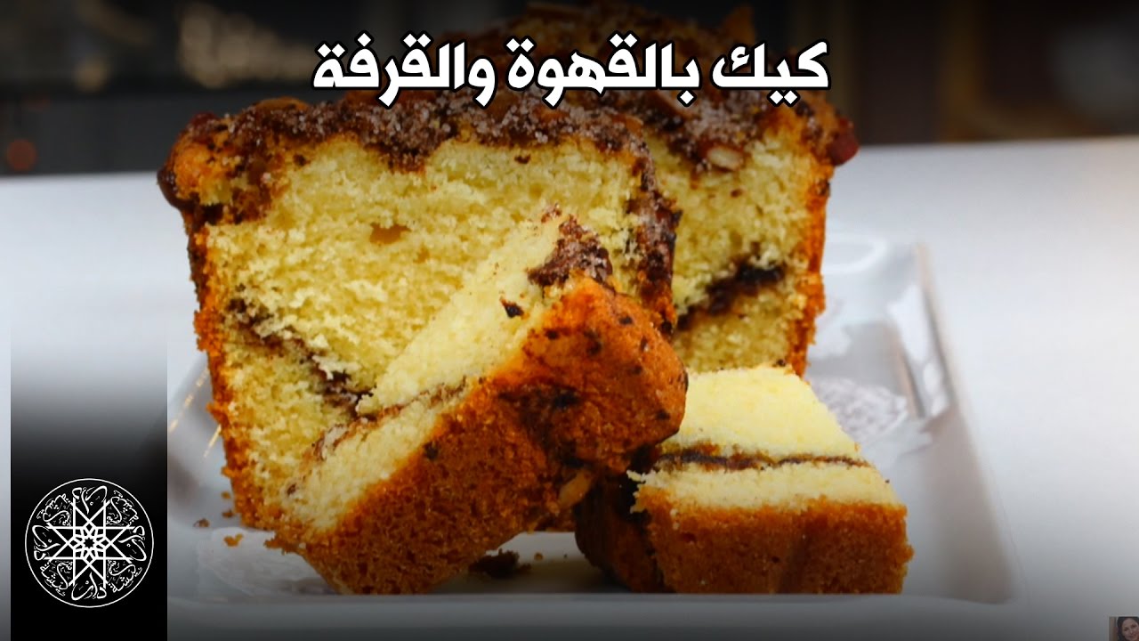 شميشة : كيك بالقهوة و القرفة