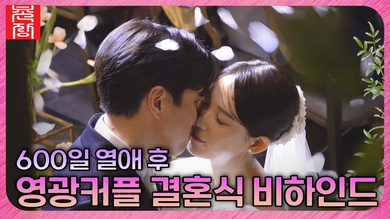 [촌장 Original]  ※단독 공개※ 20기 광수♥영자 결혼식 비하인드