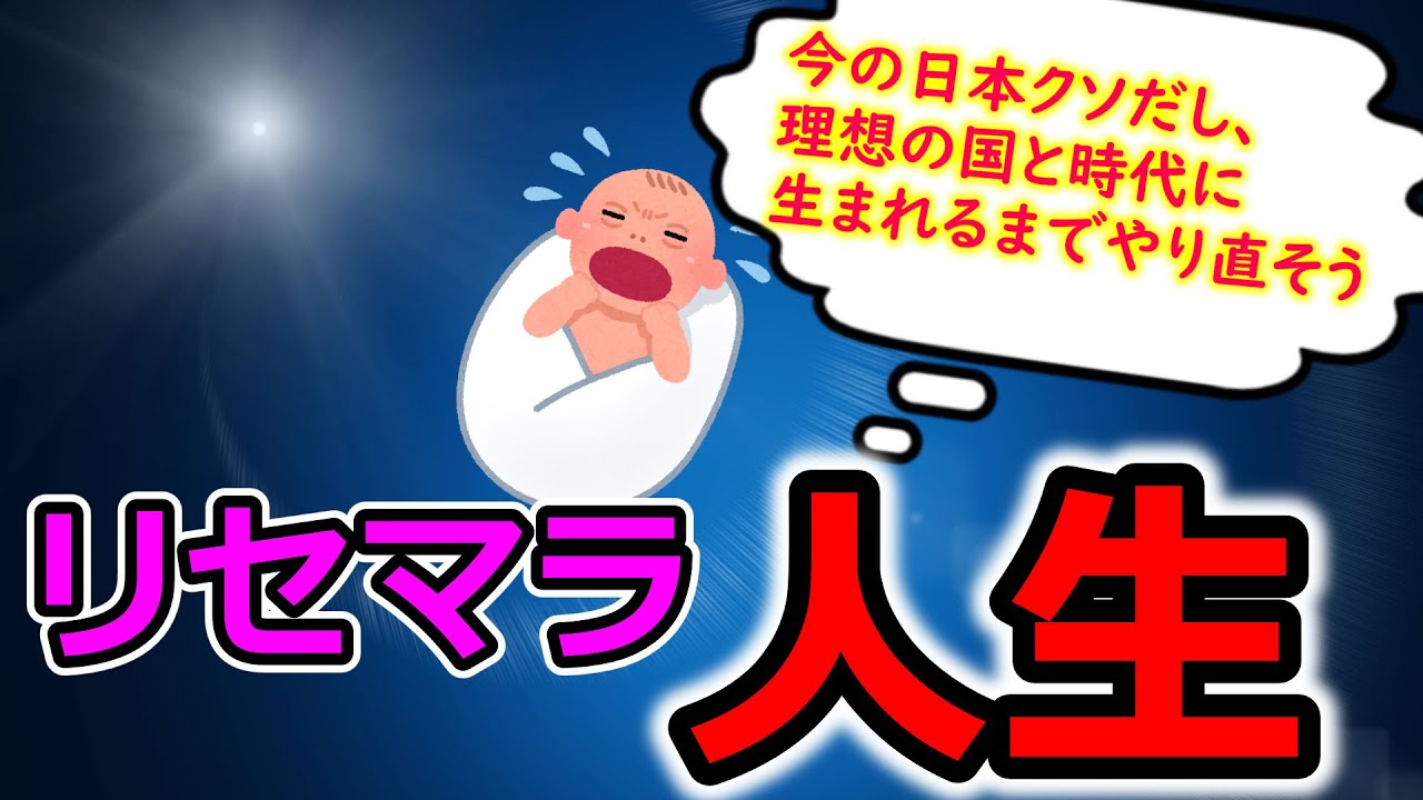 リセマラ人生