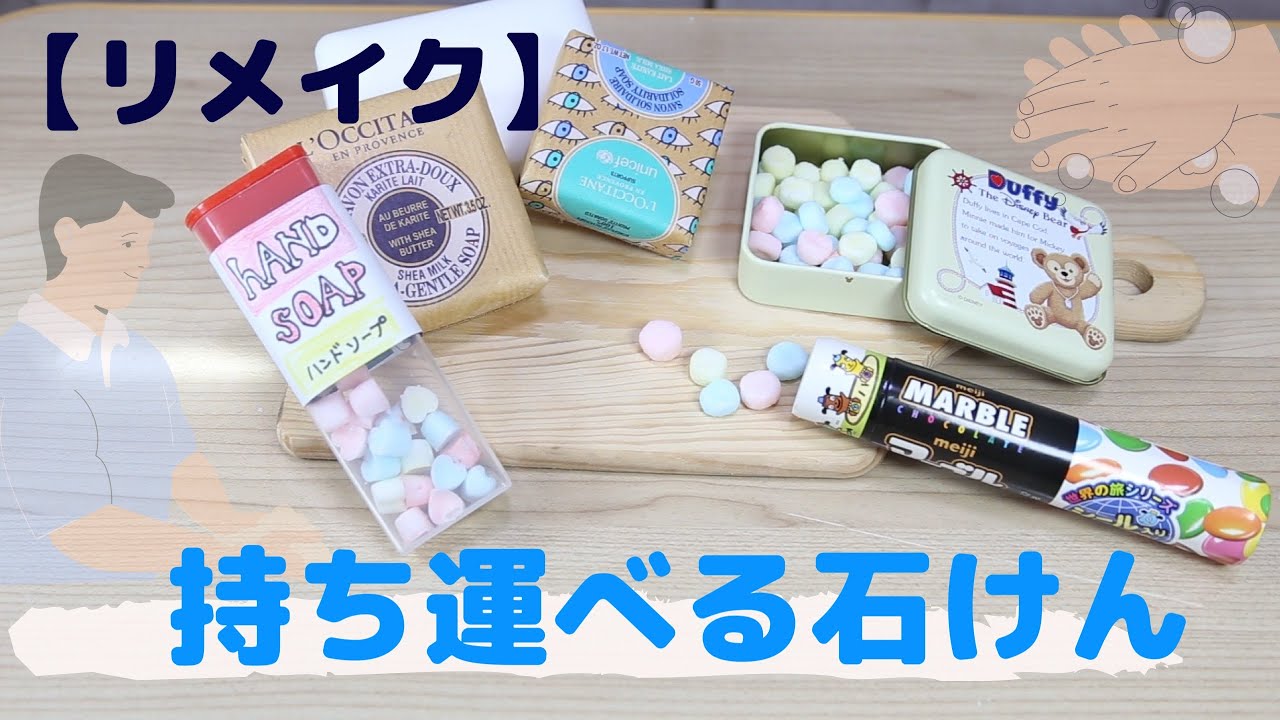 使っていない石鹸を持ち運べる石鹸にリメイク♪
