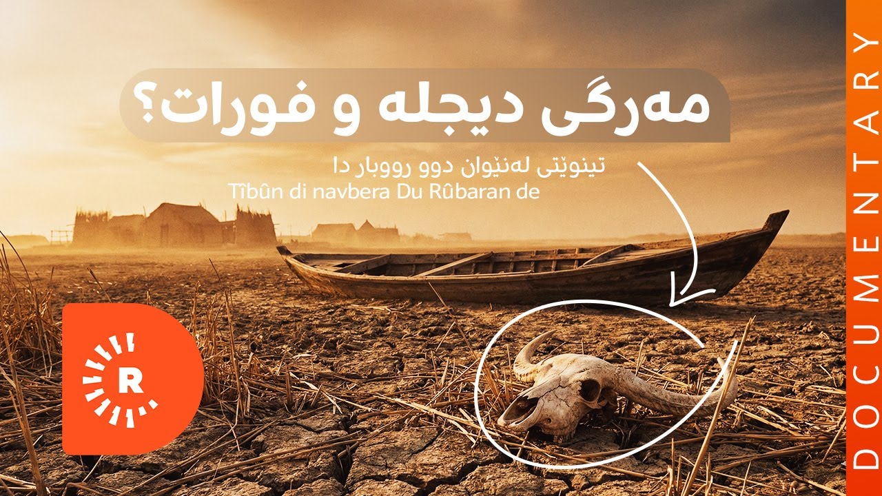 BelgeFilm - Tîbûn di navbera Du çeman de | بەڵگەفیلم - تینوێتی لەنێوان دوو رووبار دا