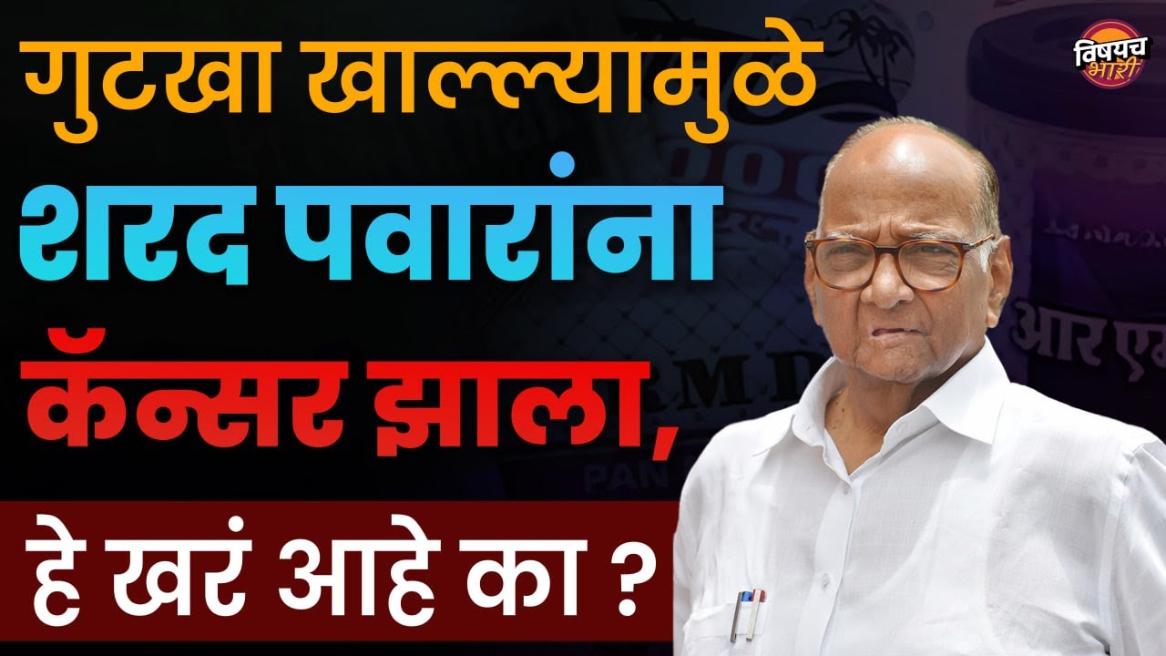शरद पवारांना कॅन्सर झाला अन त्यांनी राज्यात थेट गुटखाबंदी केली | Sharad Pawar | Vishaych Bhari