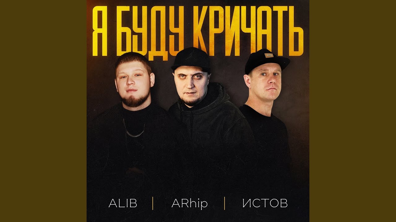 Я буду кричать