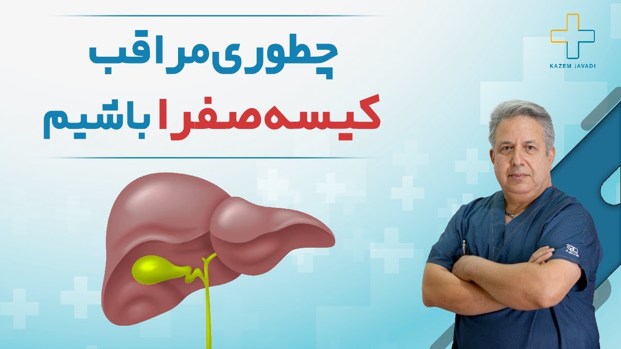 چطوری از کیسه صفرا مون مراقبت کنیم