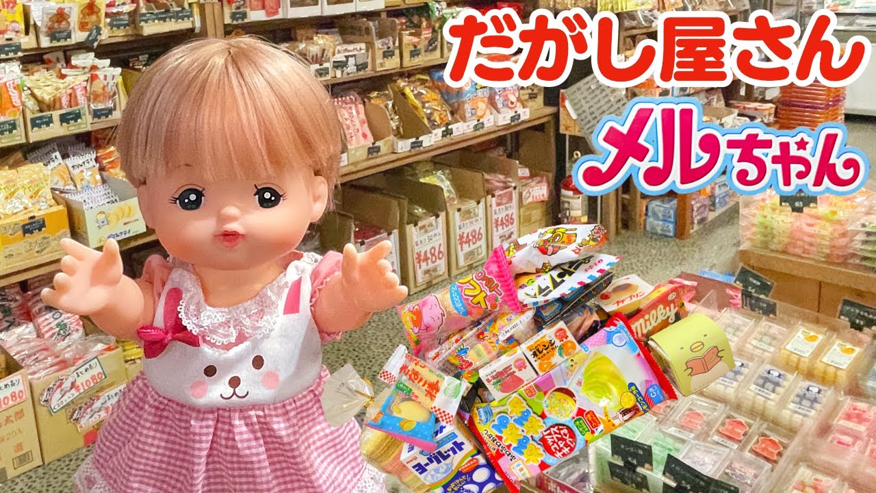 メルちゃん 駄菓子屋さん お買い物 大量購入