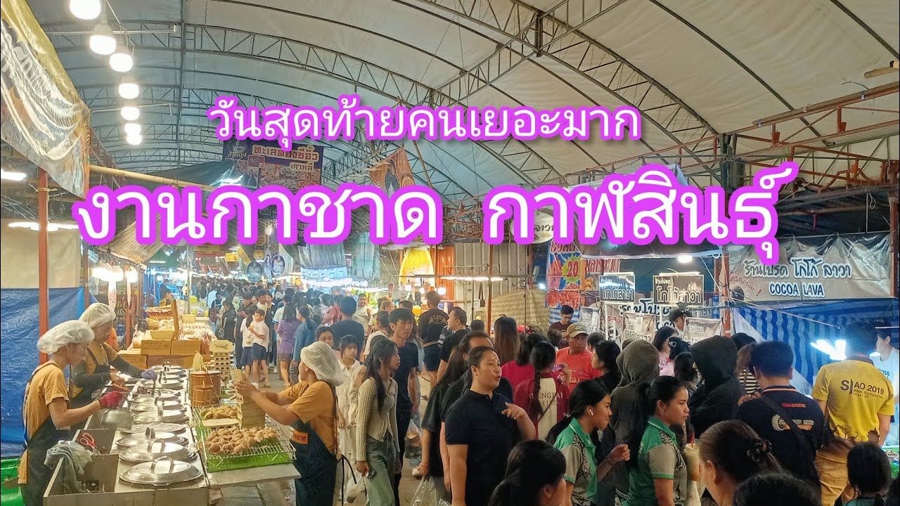 จุดพีคในงานกาชาด#จังหวัดกาฬสินธุ์ ปี69