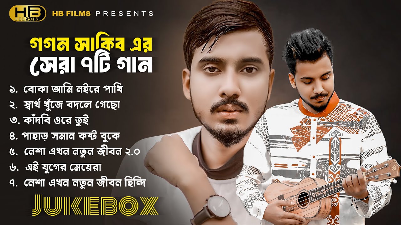 গগন সাকিবের সেরা ৭ গান | Best Of Gogon Sakib | Audio Jukebox | Gogon Sakib | Bangla Sad Song 2025