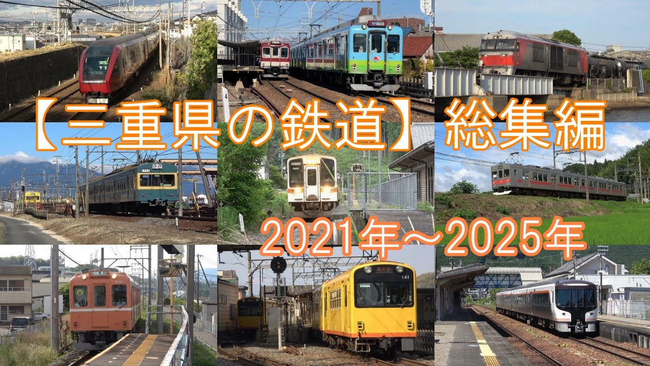三重県の鉄道 総集編【アウタービュー vol.229】