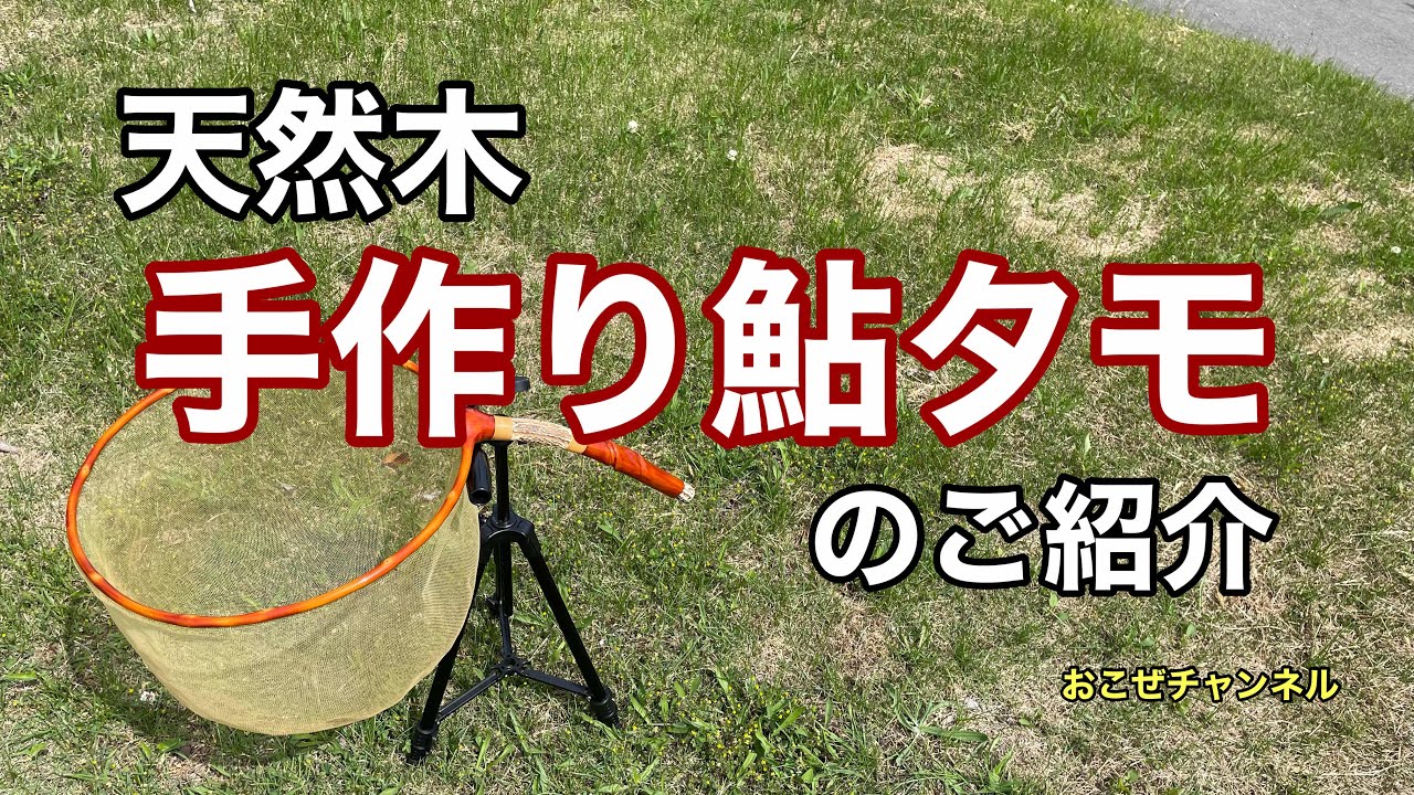 天然木　手作り鮎タモのご紹介