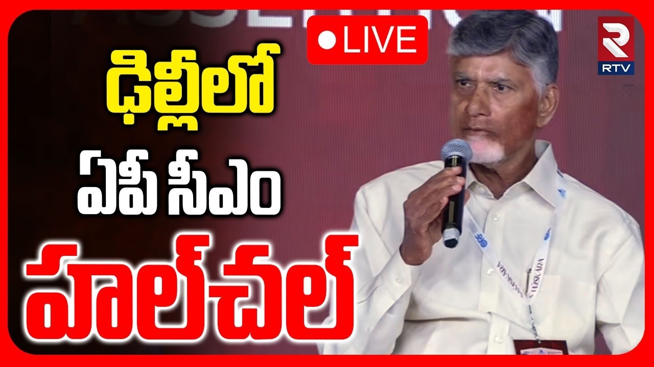 CM Chandrababu Delhi Speech🔴LIVE : ఢిల్లీలో ఏపీ సీఎం హల్‌చల్‌ | Raisina Dialogue-2026 | RTV