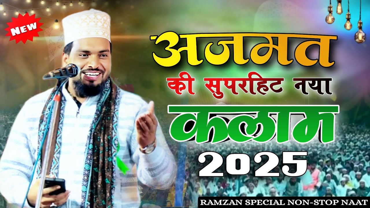 New Kalam 2025 | Azmat Raza Bhagalpuri Non Stop New naat 2025 | Azmat Raza Bhagalpuri
