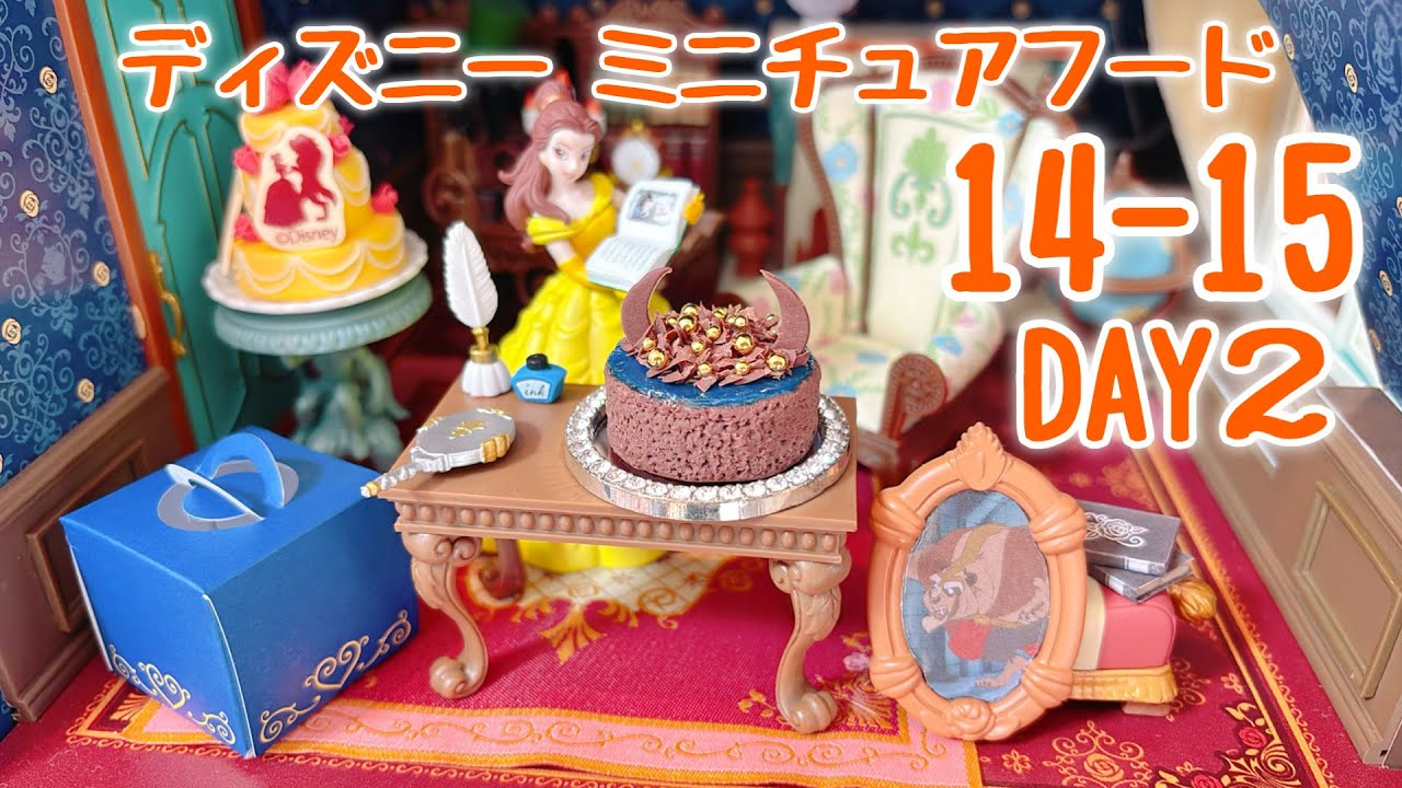 ディズニーミニチュアフード 14号15号〈DAY2〉 作ってるとこ動画