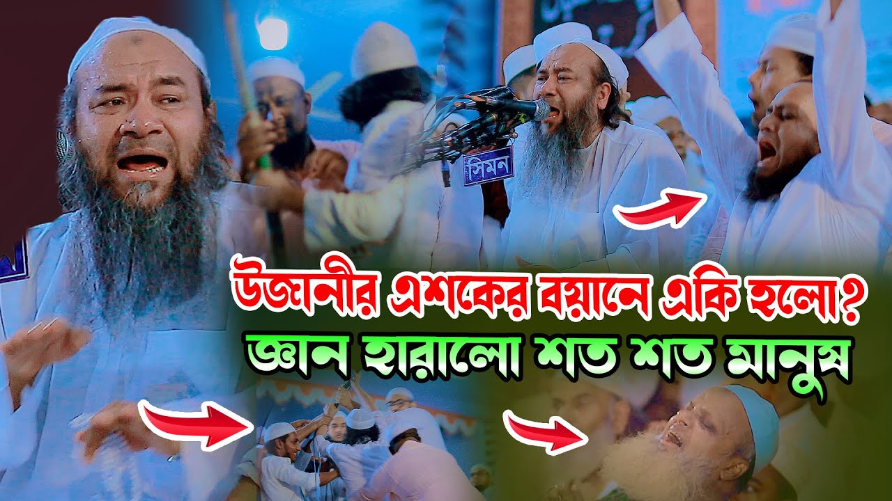 উজানীর এশকের বয়ানে জ্ঞান হারালো শত শত মানুষ । এহতেরামুল হক উজানী । Ehteramul Haque Ujani